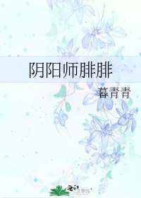 行阳师腓腓