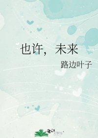 也許,未來