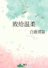 敗給溫柔