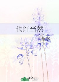 也許當然