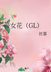 帝女花(GL)