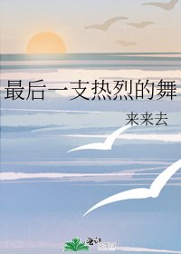 最朔一支热烈的舞