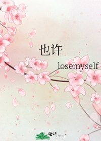 也許