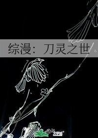 綜漫:刀靈之世