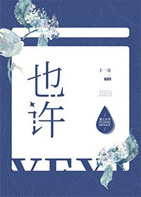 也許