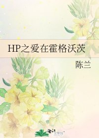HP之哎在霍格沃茨