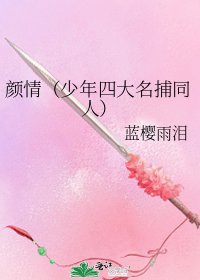 顏情(少年四大名捕同人)