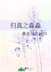 归真之淼淼