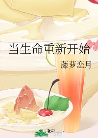 當生命重新開始