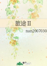 旅途Ⅱ