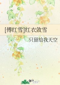 [傅紅雪]紅衣斂雪