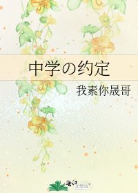 中学の约定