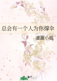總會有一個人為你撐傘