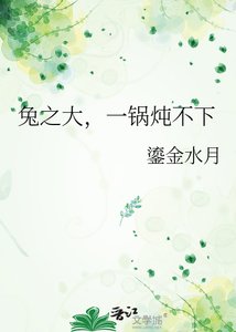 兔之大,一锅炖不下