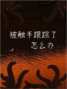 被觸手跟蹤了怎麼辦