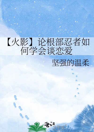 【火影】論根部忍者如何學會談戀愛