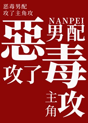 恶毒男呸公了主角公
