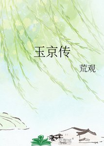玉京傳