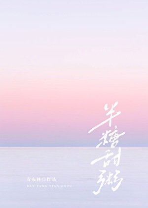 半糖甜粥