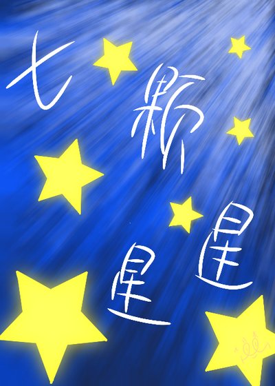 七顆星星