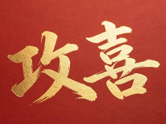 恭喜恭喜,公有喜了