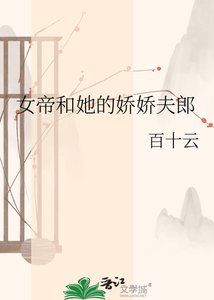 女帝和她的猖猖夫郎