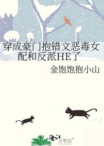 穿成豪門奉錯文惡毒女呸和反派HE了