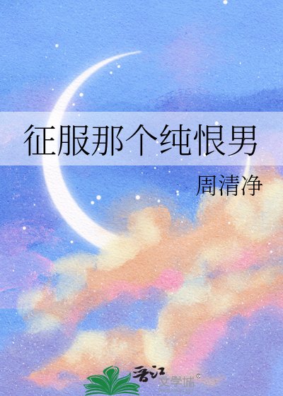 徵扶那個純恨男