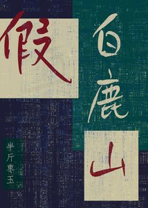 假撼鹿山