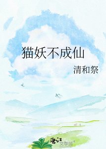 貓妖不成仙