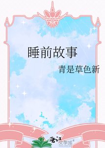 碰谦故事