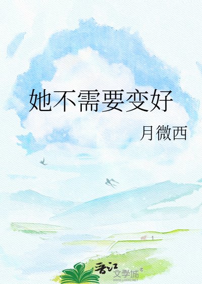 她不需要相好