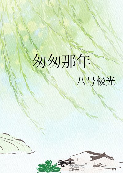 匆匆那年