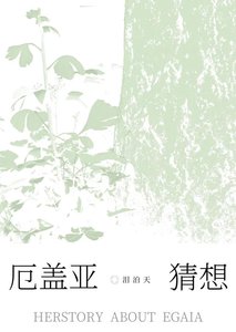 厄蓋亞猜想