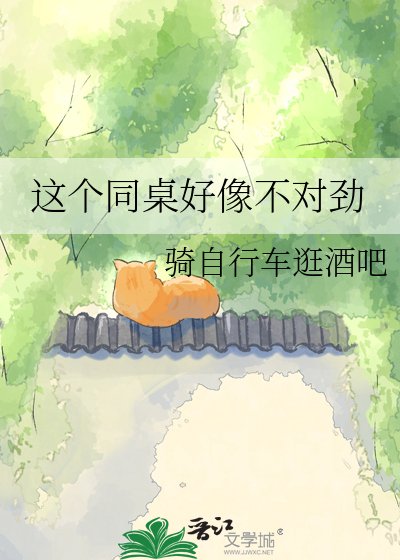 这个同桌好像不对讲