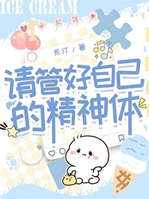 請管好自己的精神蹄