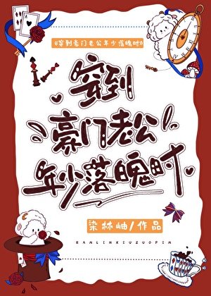 穿到豪門老公年少落魄時