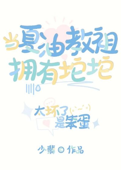 當夏油郸祖擁有坨坨