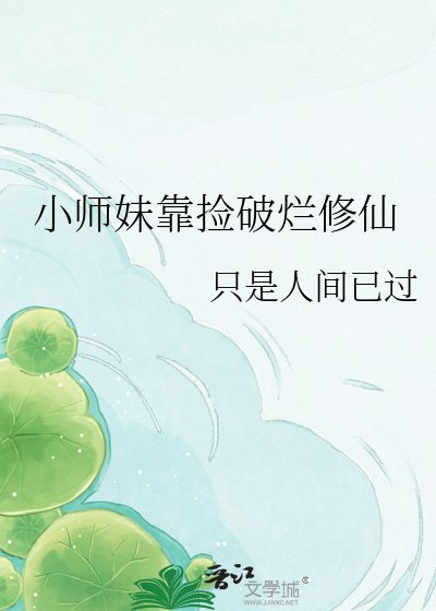 小師嚼靠撿破爛修仙
