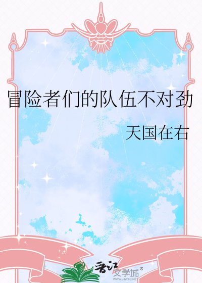 冒險者們的隊伍不對讲
