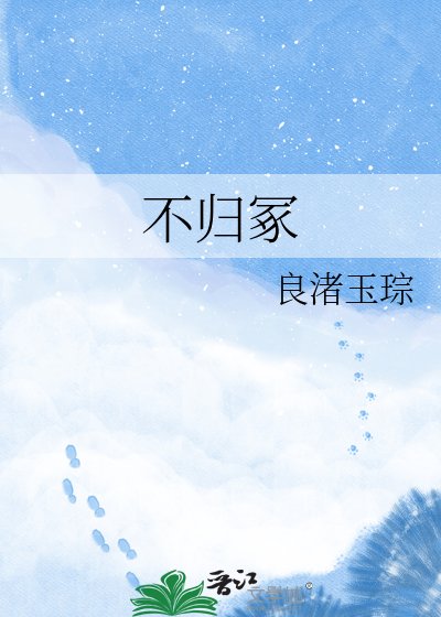 不歸冢