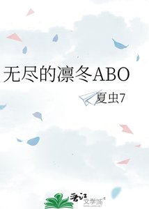 無盡的凜冬ABO
