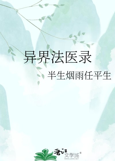 异界法医录