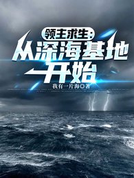 領主求生:從深海基地開始/瘋了吧!你管深海古神叫眷屬?