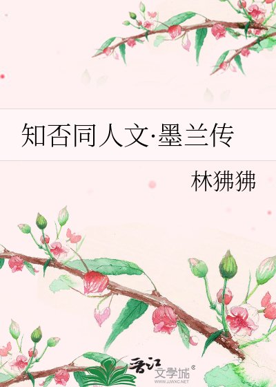 知否同人文·墨蘭傳