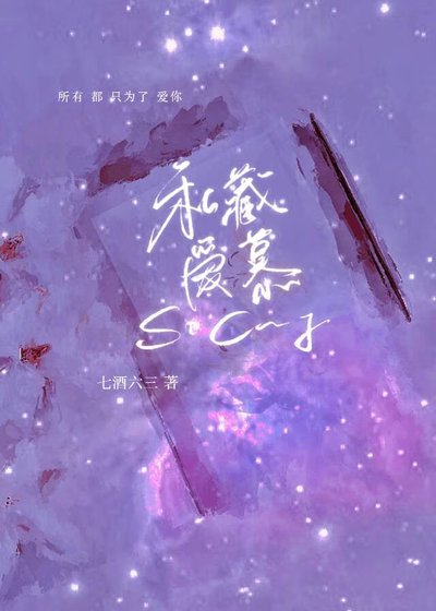 私藏哎慕