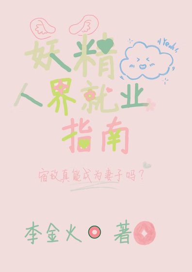 妖精人界就業指南