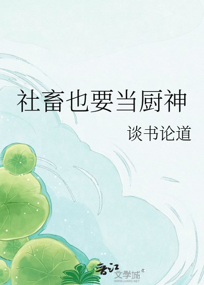 社畜也要當廚神