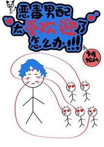 惡毒男呸太受歡樱了!!!