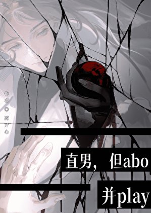 直男,但abo,並play